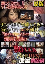 弱ってる女はヤレる確率高め！？ 「誰かに抱かれたくて…」ナンパお持ち帰りされた寂しがりシロウト娘達 現実逃避の獣FUCK 8時間BEST