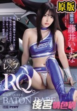 「私、無理矢理ヤラれました…」 次から次へと入れ代わり… バトンレ×プされたRQ。 藤井いよな