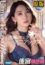 究極のフェラチオマニアックス キレイなお姉さんの濃厚ネバスペフェラチオ口内射精SPECIAL 梓ヒカリ