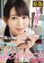 先生ッ！おしゃぶりが過ぎますよ！！ あざと可愛すぎるみつき先生の全力応援やみつきバキュームフェラチオ！ 広瀬みつき