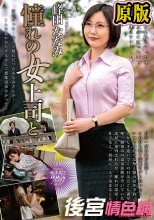 憧れの女上司と 峰田ななみ