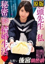 教頭先生と私の秘密のラブラブ結婚生活 永野いち夏