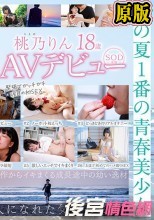未成熟なカラダ、あやうい美少女 18歳 SOD専属AVデビュー 桃乃りん【圧倒的4K映像でヌク！】