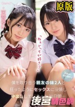「ねぇどっちが好き？」僕を取り合う親友の妹2人と狂ったようにセックスに没頭し中出ししてしまった31日間… 天音ゆい 渚みつき