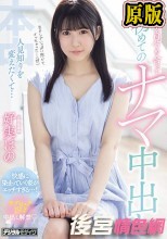 人見知りを変えたくて…目と目を見つめ合って初めてのナマ中出し 好実ほの