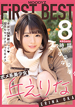 (兩片裝)ポメ系美少女丘えりな MOODYZ FiRST BEST 8時間 全部で36発射だって 12回もセックス入ってるよ