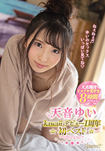 (兩片裝)天音ゆいkawaiiデビュー1周年☆初ベスト☆天真爛漫イマドキ美少女8時間スペシャル