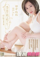 夫の目の前で犯●れて― 好々爺の裏の顔 田中ねね