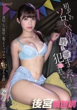 初めてのソロCAMP△で教え魔キャンパーに犯○れて… 桜もこ
