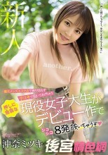 健全メンズエステ店で断り切れず手コキで抜いてあげちゃう押しに激弱な現役女子大生がデビュー作でシコシコ8発抜いちゃうぞ 沖奈ミツキ