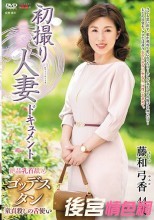 初撮り人妻ドキュメント 藤和弓香
