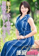 極上！！五十路奥さま初脱ぎAVドキュメント 真矢あかり