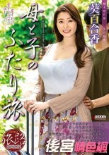 たびじ 母と子のふたり旅 葵百合香