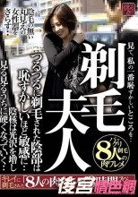 剃毛夫人 見て、私の一番恥ずかしいところを・・ つるつるに剃毛された陰部は恥ずかしいほど敏感に・・ キレイに剃毛された 8人の肉ワレメ3時間スペシャル