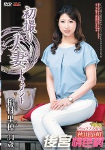 初撮り人妻ドキュメント 稲村里穂