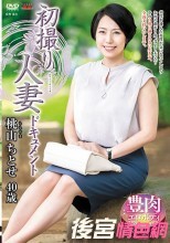 初撮り人妻ドキュメント 桃山ちとせ