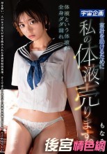 家計を助けるために私の体液、売ります。 もなみ鈴