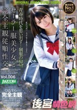 セーラー服美少女と完全主観従順性交 Vol.006
