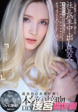 人妻秘書、汗と接吻に満ちた社長室中出し性交 男の憧れ『金髪』×『秘書』ついに登場！！ リリー・ハート