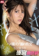 芸能人 涎汁汗体液 ハメ潮ズブ濡れ性交 七ツ森りり