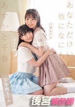 あすかと千春 あなただけいれば他になにもいらない… 百瀬あすか 桜井千春
