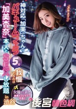 神対応「加美」ちゃんのバキュームフェラ5分我慢できれば「加美杏奈」本人とSEXし放題in渋谷 渾身のフェラテク炸裂！！