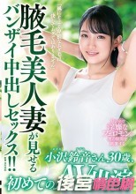 「風にそよぐ卑猥なムダ毛は決してムダではありません」腋毛美人妻が見せるバンザイ中出しセックス！！小沢鈴音さん30歳、初めてのAV出演