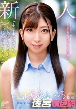 「中●生の頃からAV女優になるのが本当に夢だったんです」19歳 新人 現役女子大生 七咲みいろ AVデビュー たくさんの人に愛される女優を目指し自分を磨き続けた絶品クビレ美少女