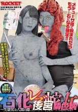 石化レズ蛇女