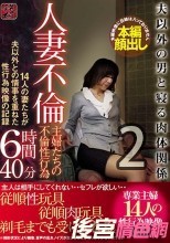 人妻不倫 夫以外の男と寝る肉体関係 主婦たちの不倫性行為 14人の妻たちが夫以外との情事を重ねた性行為映像の記録6時間40分