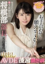 新人 将棋は責めるけどSEXは責められるのが好きッ！ 元生徒副会長将棋部部長中出しAV DEBUT！！ 光島遼花