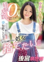 【FANZA限定】新人 もう20歳だから…処女捨てたい！！経験人数0人だけど性の知識が豊富すぎて中出しAVデビュー 知野ことり 生写真2枚付き