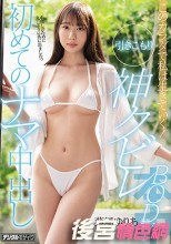 【FANZA限定】このカラダで私は生きていく！引きこもり神クビレBODY 初めてのナマ中出し 葉風ゆりあ 生写真2枚付き