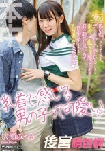乳首で感じる男の子って可愛い 添い寝してるときも、デート中も、家にいるときも密着して温もり感じながら君の顔だけ見つめて一日中、ずーっと乳首責めててあげる 広瀬みつき
