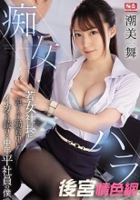 痴女ハラ 若女社長に逆らえず勤務中にイカされ続ける中年平社員の僕 潮美舞