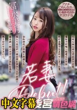 若妻Debut！～お金じゃ買えない快楽が欲しくて～ 冨永美月