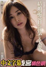 結婚記念日に浮気した人妻。 夏目彩春