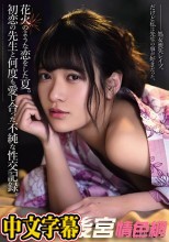 花火のような恋をした夏。初恋の先生と何度も愛し合った不純な性交記録。 南乃そら