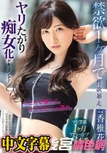 禁欲1ヶ月で性・欲・暴・走。ヤリたがり痴女化ドキュメント！ 香椎花乃