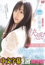 ‘国民的透明感’広瀬蓮の快感！ぜ～んぶ初・体・験めちゃイキ3本番