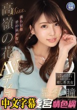 一般人は入れない会員制ラウンジで指名上位の癒し系美女 僕らには手の届かないMiss.高嶺の花 星谷瞳 AVデビュー