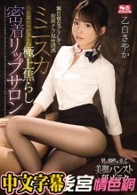 無自覚なフリして股間チラ見せ誘惑ミニスカ小悪魔セラピストの極上焦らし密着リップサロン 乙白さやか