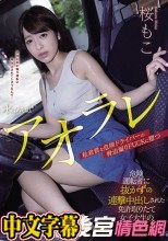 アオラレ 危険運転者に抜かずの連撃中出しされた免許取りたて女子大生の末路 桜もこ