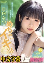 控えめでおとなしいけどエッチ大好き… 日向なつのめちゃ×2イキッ！3本番