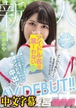 新人アイドル名は言ーわない 在籍したグループ名だけは教えてくれない本物アイドルが中出しAVDEBUT！！ 新道みや