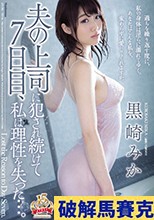 破解無碼  夫の上司に犯され続けて7日目、私は理性を失った…。 黒崎みか