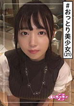 420HOI-139  みはな(21) 素人ホイホイZ・素人・美少女・素朴・ムチムチ・巨乳・清楚・美乳・顔射・ハメ撮り (三花しずく)