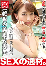 261ARA-505 【爽やか系】【超絶美脚】みうちゃん参上！！美少女の応募理由は「チ●ポが欲しい♪」猫カフェで働く彼女は猫という癒しがあるが『チ●ポ』というオ●ンコを満たす欲求がないw楽しみ全開で移動中は爆弾発言を連発www【色白もっちり素肌】【超ド級美尻】チ●ポが好きすぎてエロさ爆発！吸引力が凄すぎるフェラに激ピストンにエロ汁ダダ漏れパイパンオ●ンコっとエロ全開！！エッチ大好き美少女の貪欲SEXを見逃すな！！(成海美雨)