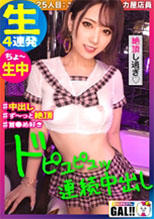 483SGK-041 限界突破中出し】【生ハメ4連発】【ず～っとイキッぱ絶頂狂い】【首●め好き超ドM】【タピオカ屋店員】無制限エンドレス絶頂！無尽蔵無限大性欲！無限ナイアガラ潮吹き！ずっとイッてる鬼イキGAL！孕ませ注意！イキ過ぎ注意！ヌキ過ぎ注意！っです！ギャルすたグラム♯025 (堀北わん)