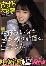 kawaii*専属女優 紺野みいなが、さもあり監督と、出会った。 甘サド大覚醒！いっぱい責めちゃうぞチクガズムSPECIAL